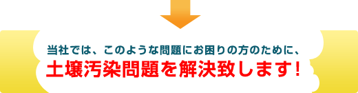 土壌汚染問題を解決致します！