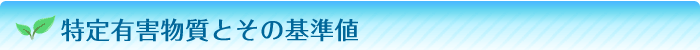 特定有害物質とその基準値