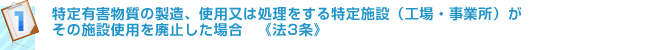 特定有害物質の製造、使用又は処理をする特定施設（工場・事業所）が