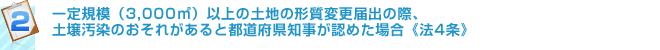 一定規模（3,000平方メートル）以上の土地の形質変更届出の際、