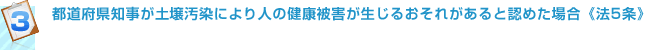 都道府県知事が土壌汚染により人の健康被害が生じるおそれがあると認めた場合《法5条》