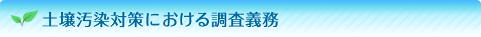 土壌対策汚染における調査義務