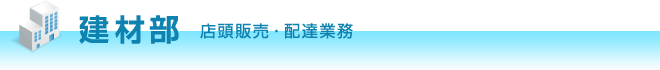 建材部　店頭販売・配達業務