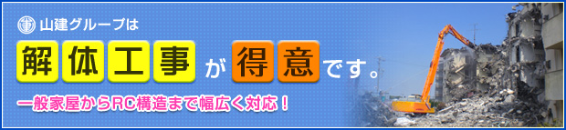 解体工事が得意です。