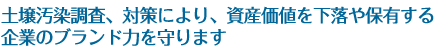 土壌汚染調査、対策により、資産価値を下落や保有する企業のブランド力を守ります