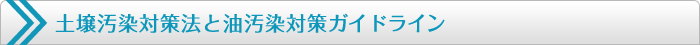 土壌汚染対策法と油汚染対策ガイドライン