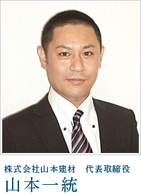 株式会社山本建材　代表取締役山本一統