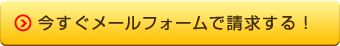 今すぐメールフォームで請求する！