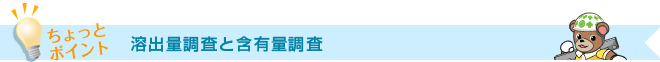 溶出量調査と含有量調査