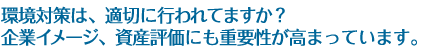 環境対策は、適切に行われてますか？