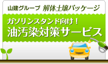 ガソリンスタンド向け！油汚染対策サービス