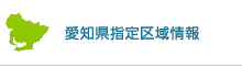 愛知県指定区域情報