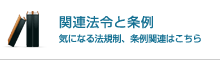 関連法令と条例 気になる法規制、条例関連はこちら