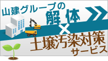 山建グループの解体×土壌汚染対策サービス