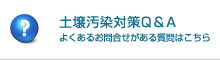 土壌汚染対策Q＆A よくあるお問合せがある質問はこちら