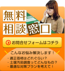 無料相談窓口お問合せフォームはコチラ こんなお悩み解決します！ ・適正価格はどれぐらい？・土壌汚染調査ってどんなもの？・最適な対策プランを考えて！