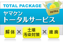 ヤマケンのトータルサービス（解体×土壌汚染対策×建廃）