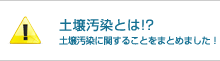 土壌汚染とは!? 土壌汚染に関することをまとめました！