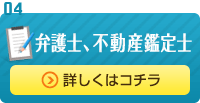 弁護士・不動産鑑定士