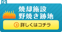 焼却施設・野焼き跡地