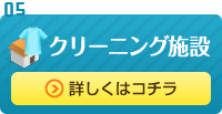 クリーニング施設