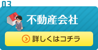 不動産会社