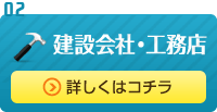 建築会社・工務店