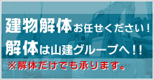 建物解体お任せください！！解体は山建グループへ！！