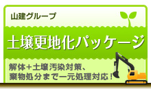 山建グループ　土壌更地化パッケージ