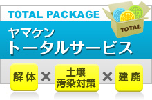 ヤマケントータルサービス　解体×土壌汚染対策×建廃