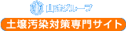 山建グループ　土壌汚染対策専門サイト