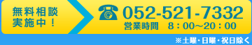 無料相談実施中！052-521-7332 営業時間　8：00～20：00