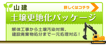 山本建材　土壌更地化パッケージ　解体工事から土壌汚染対策、建設廃棄物処分まで一元処理対応