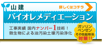 山本建材　バイオレメディエーション　工事実績国内ナンバー1