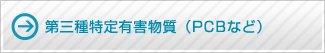 第三種特定有害物質（PCBなど）