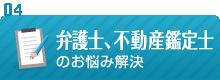 弁護士・不動産鑑定士のお悩み解決