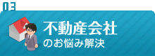 不動産会社のお悩み解決