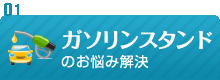 ガソリンスタンドのお悩み解決