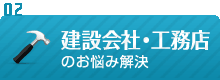 建設会社・工務店のお悩み解決