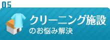 クリーニング施設のお悩み解決