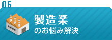 製造業のお悩み解決