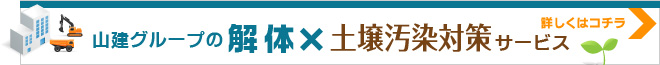 解体×土壌汚染対策サービス