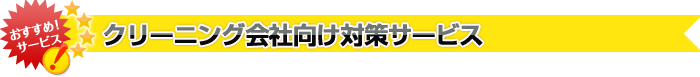 クリーニング会社向け対策サービス