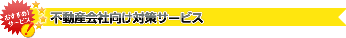 不動産会社向け対策サービス