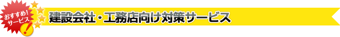 建設会社・工務店向け対策サービス